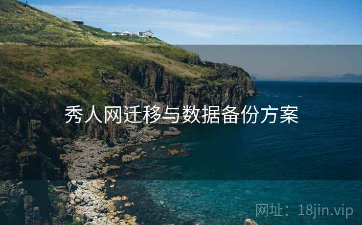 秀人网迁移与数据备份方案
