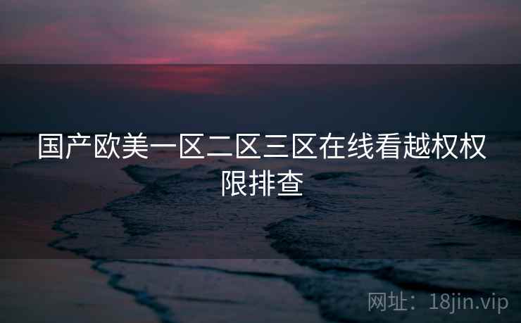 国产欧美一区二区三区在线看越权权限排查