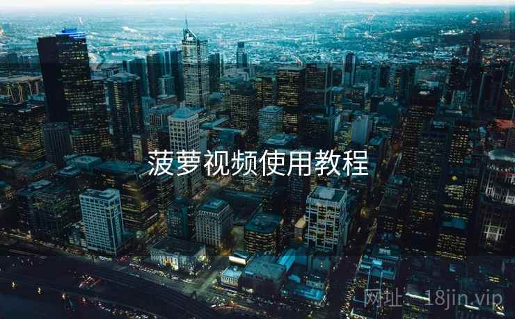 菠萝视频使用教程