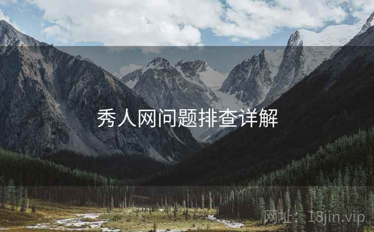 秀人网问题排查详解