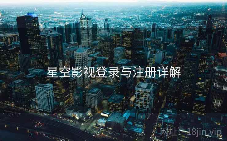 星空影视登录与注册详解