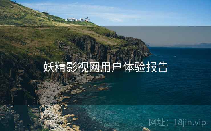 妖精影视网用户体验报告