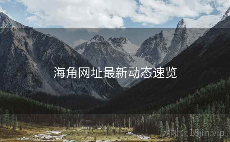 海角网址最新动态速览