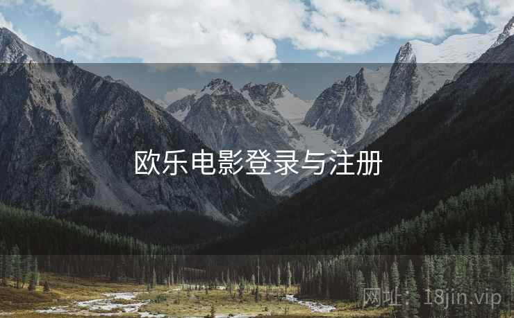 欧乐电影登录与注册
