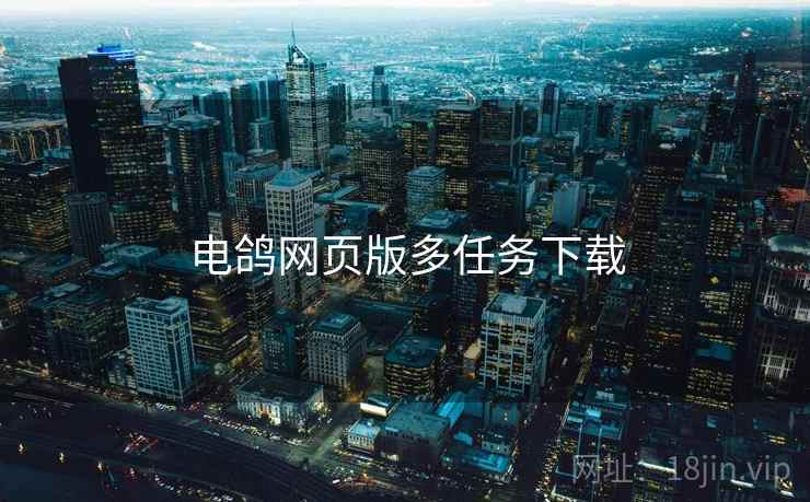 电鸽网页版多任务下载