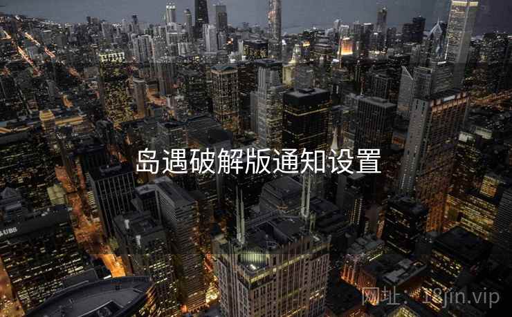 岛遇破解版通知设置