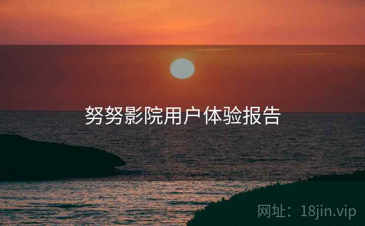 努努影院用户体验报告