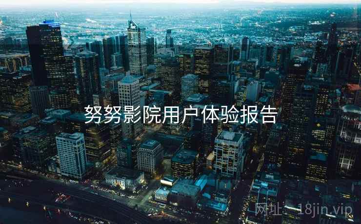 努努影院用户体验报告