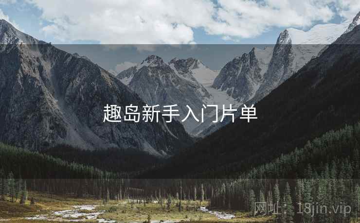 趣岛新手入门片单