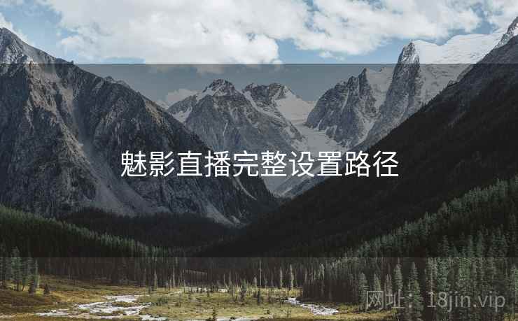 魅影直播完整设置路径