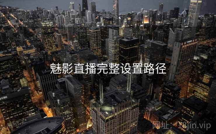 魅影直播完整设置路径