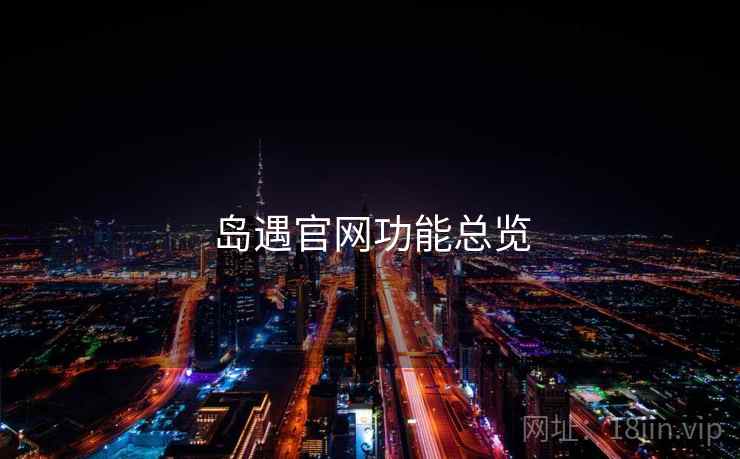 岛遇官网功能总览