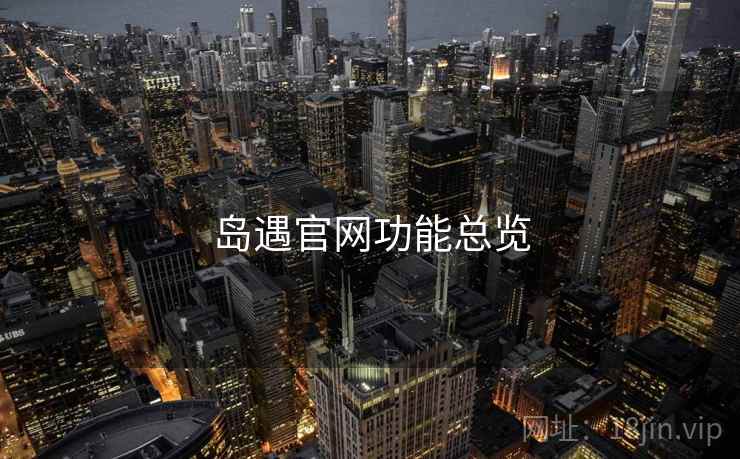 岛遇官网功能总览