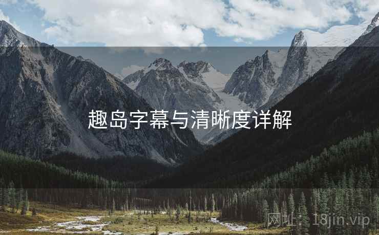 趣岛字幕与清晰度详解