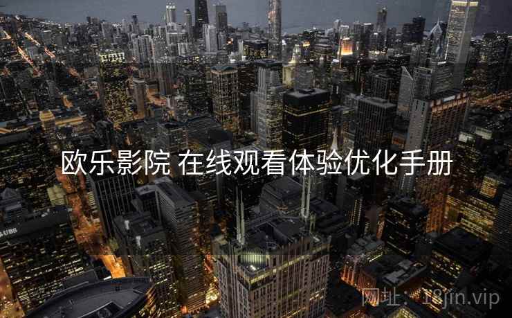 欧乐影院 在线观看体验优化手册