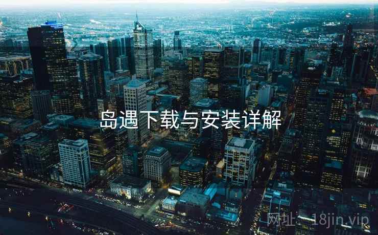 岛遇下载与安装详解
