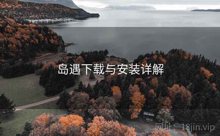 岛遇下载与安装详解