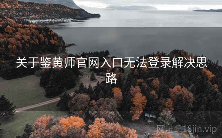 关于鉴黄师官网入口无法登录解决思路