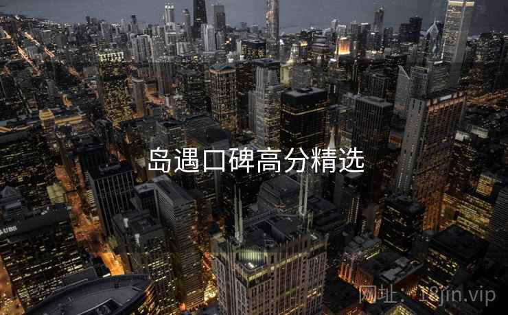 岛遇口碑高分精选
