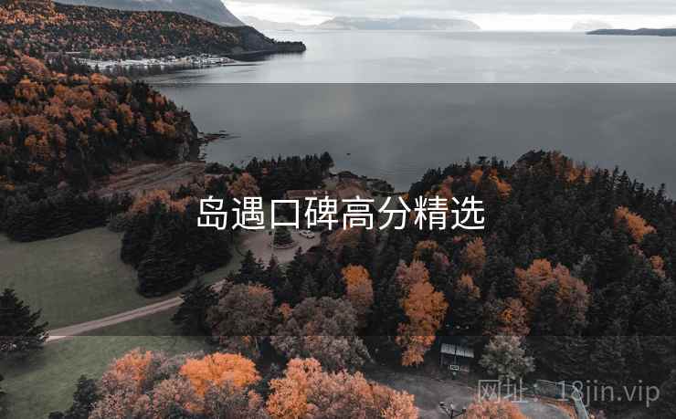 岛遇口碑高分精选