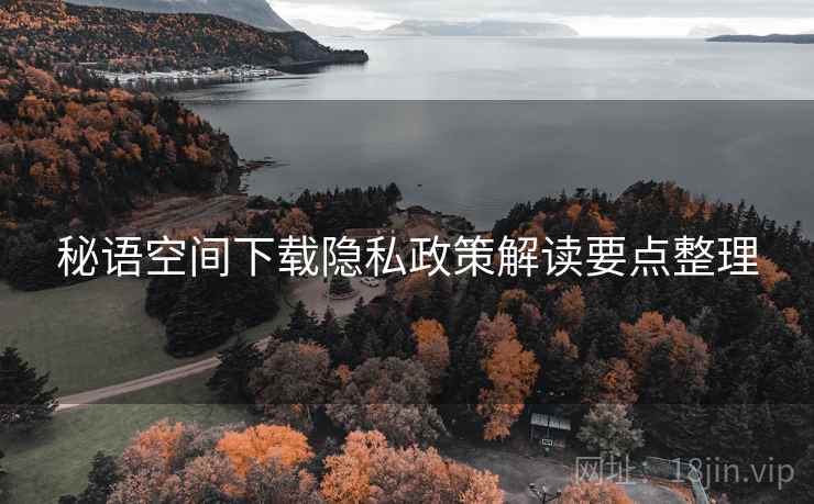 秘语空间下载隐私政策解读要点整理