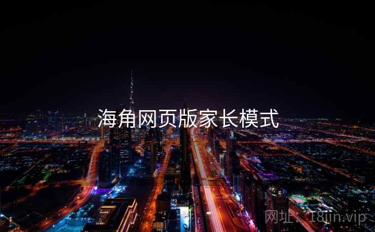 海角网页版家长模式