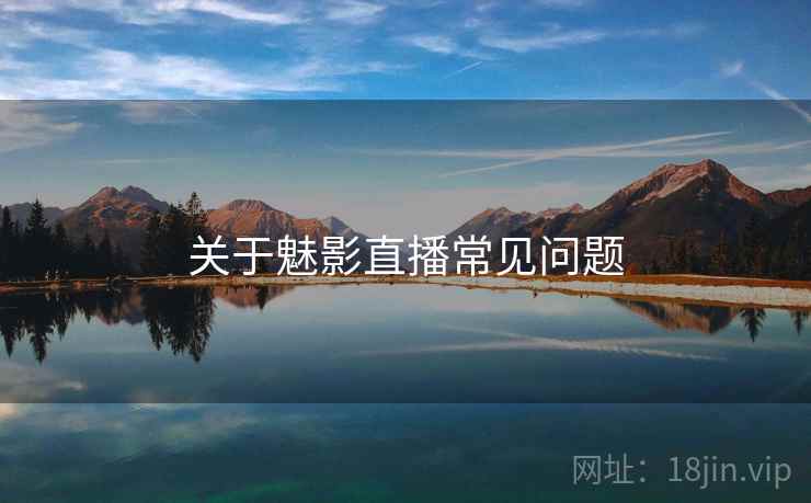 关于魅影直播常见问题
