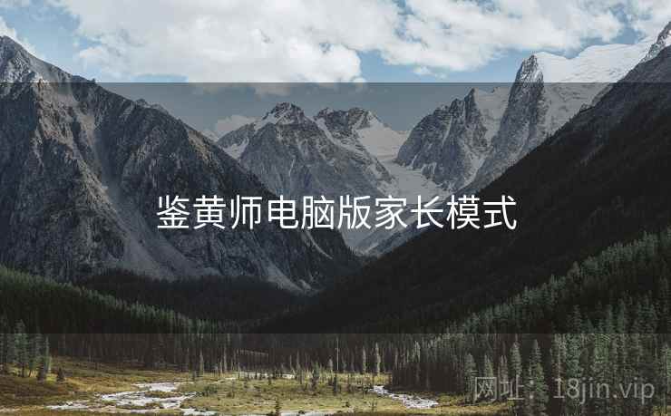 鉴黄师电脑版家长模式