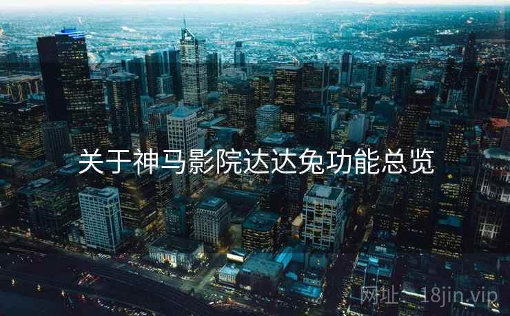 关于神马影院达达兔功能总览