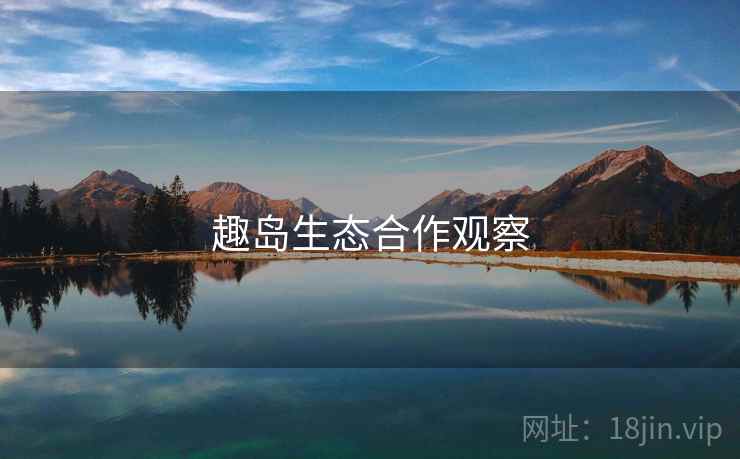 趣岛生态合作观察