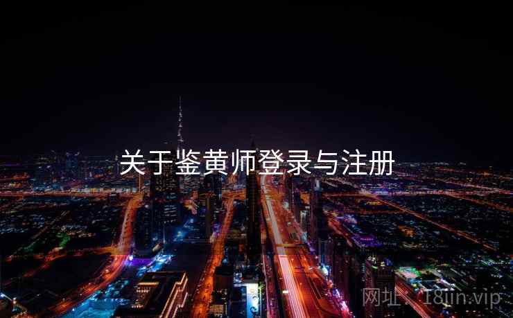 关于鉴黄师登录与注册