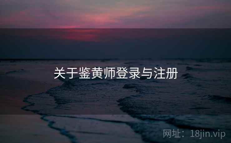 关于鉴黄师登录与注册