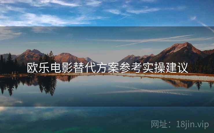 欧乐电影替代方案参考实操建议