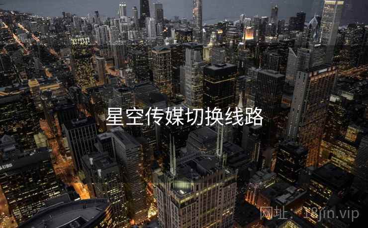 星空传媒切换线路