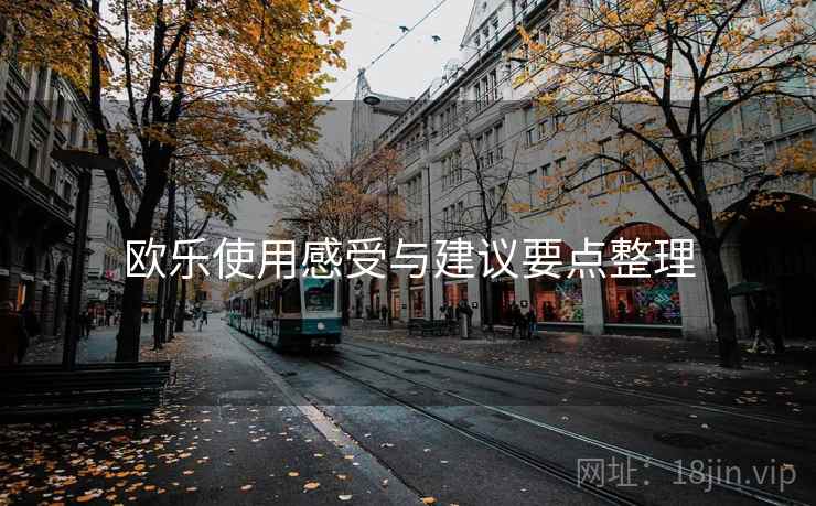 欧乐使用感受与建议要点整理